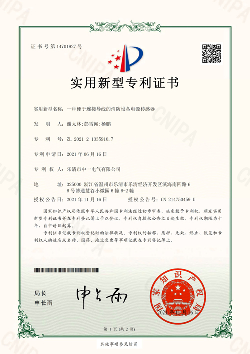 消防设备电源传感器专利证书