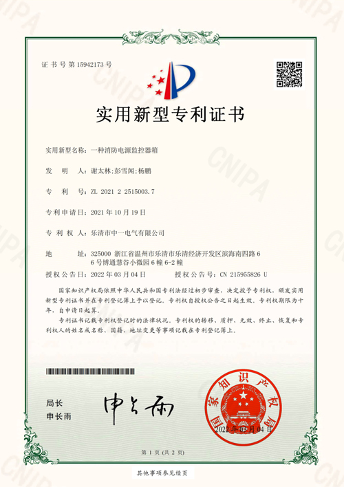 消防电源监控器箱专利证书